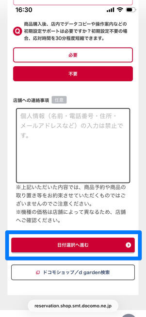 ドコモショップ　来店予約