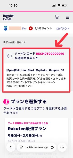 クーポンコードが適用されているかチェック