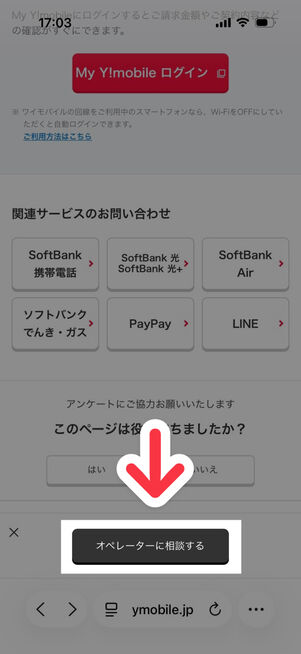 ワイモバイル：カスタマーサポート
