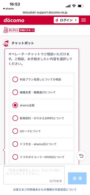 ahamo　問い合わせ