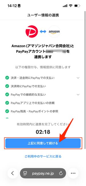 PayPay　Amazon連携