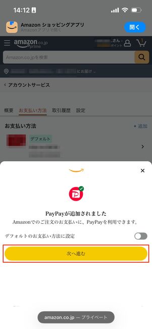 PayPay　Amazon連携