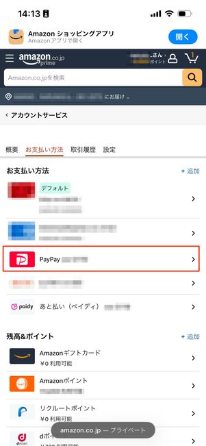 PayPay　Amazon連携