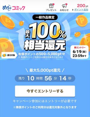 めちゃコミック　ポイント還元　キャンペーン