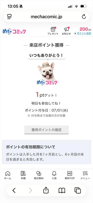 めちゃコミック　来店ポイント