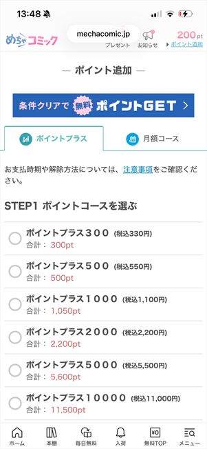 めちゃコミック　ポイント購入