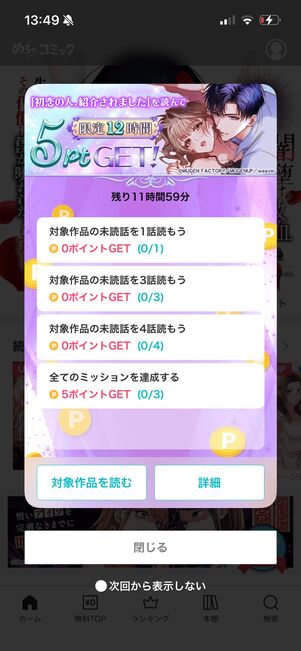 めちゃコミック　ポイント　ミッション