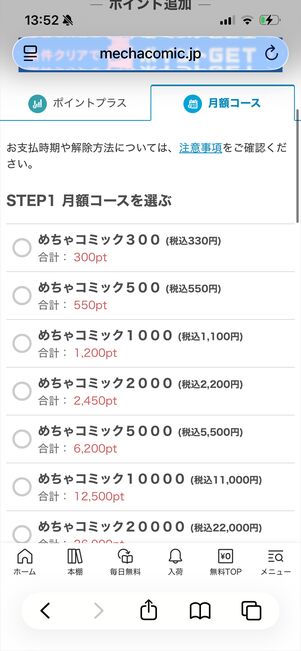 めちゃコミック　月額コース