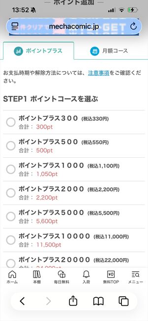 めちゃコミック　ポイントプラス