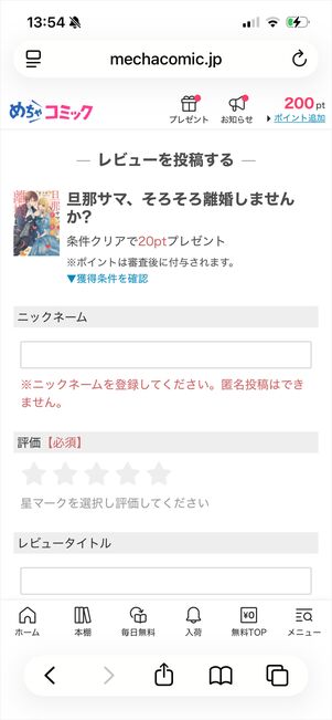 めちゃコミック　レビュー　ポイント