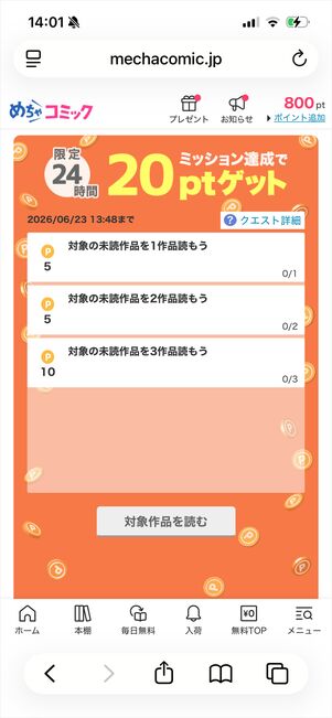 めちゃコミック　ミッション
