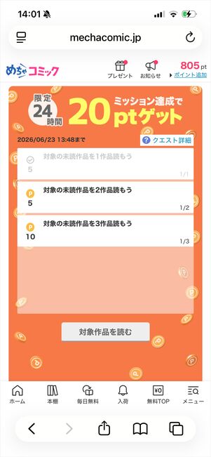 めちゃコミック　ミッション