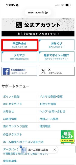 めちゃコミック　来店ポイント