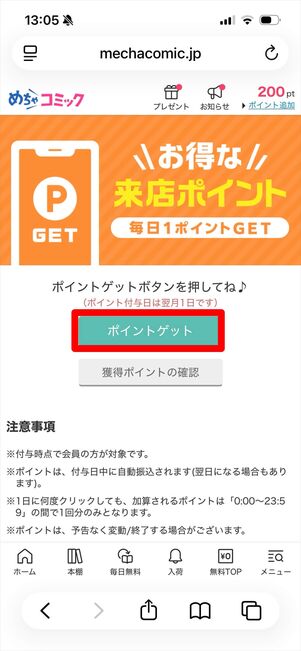 めちゃコミック　来店ポイント
