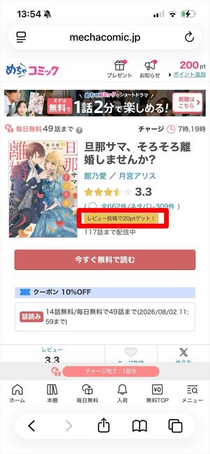 めちゃコミック　レビュー　ポイント