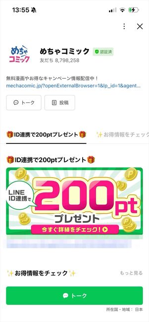 めちゃコミック　LINE ID連携