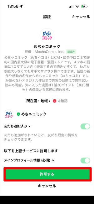 めちゃコミック　LINE ID連携