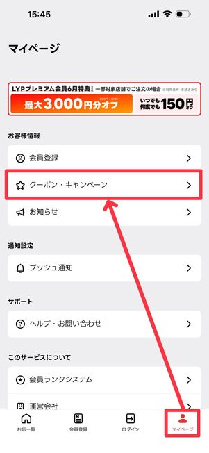 「マイページ」タブから「クーポン・キャンペーン」をタップ