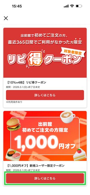 クーポン詳細は「詳しくはこちら」をタップ