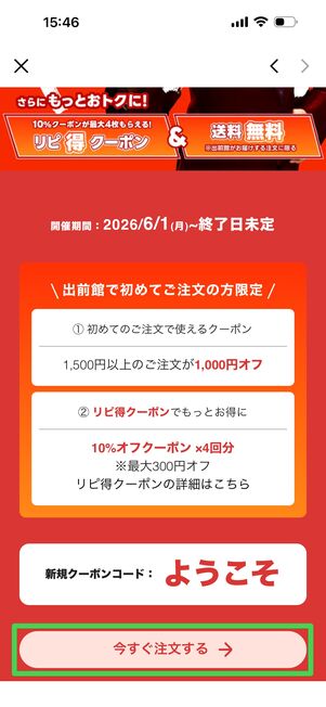クーポンコードをチェックして「今すぐ注文する」をタップ