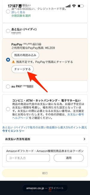 Amazon　PayPay残高をチャージする