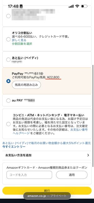PayPay残高　Amazon　チャージ