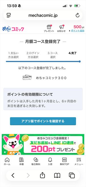 めちゃコミック　月額コース　登録