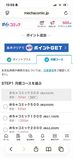 めちゃコミック　月額コース　登録