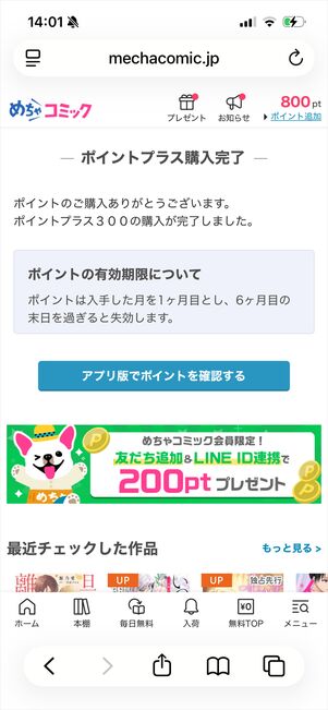 めちゃコミック　ポイントプラス　購入方法