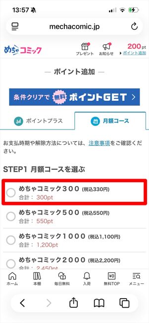 めちゃコミック　月額コース　登録