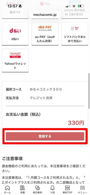 めちゃコミック　月額コース　登録