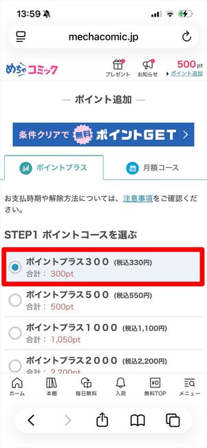 めちゃコミック　ポイントプラス　購入方法