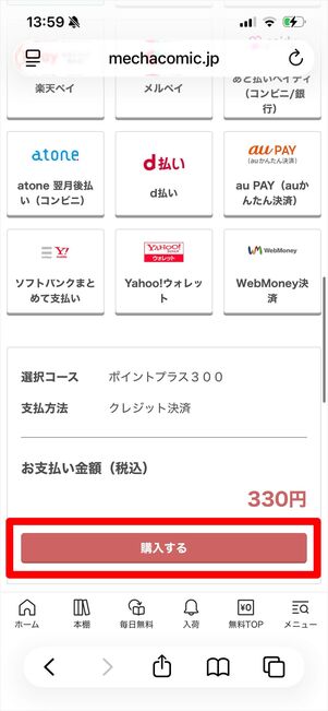 めちゃコミック　ポイントプラス　購入方法
