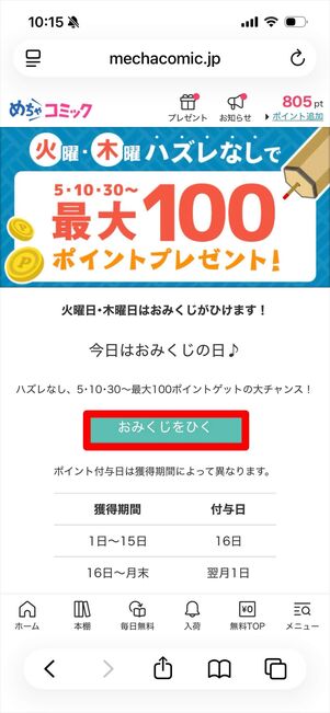 めちゃコミック　おみくじ