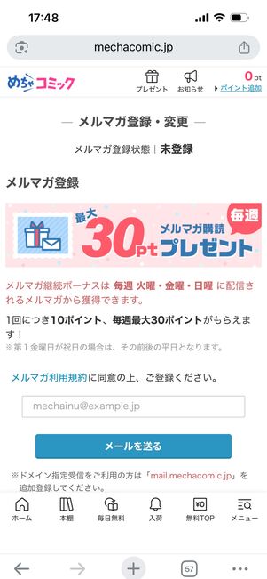 めちゃコミック　メルマガ登録