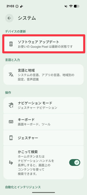 「ソフトウェア アップデート」に「お使いのデバイスは最新の状態です」と表示されていればOK