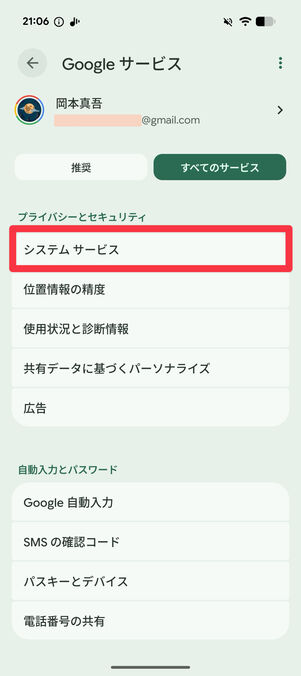 「プライバシーとセキュリティ」の中の「システム サービス」をタップ