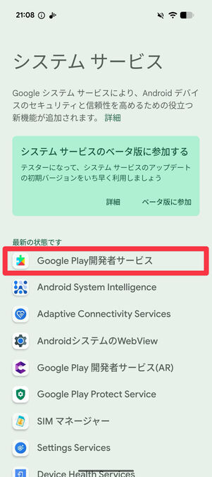 「最新の状態です」の一覧の中に「Google Play開発者サービス」があればOK