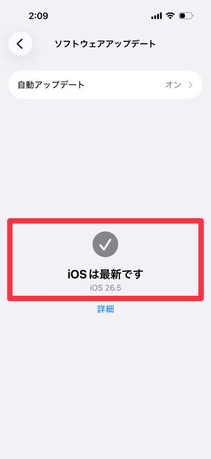 「iOSは最新です」と表示されていればOK