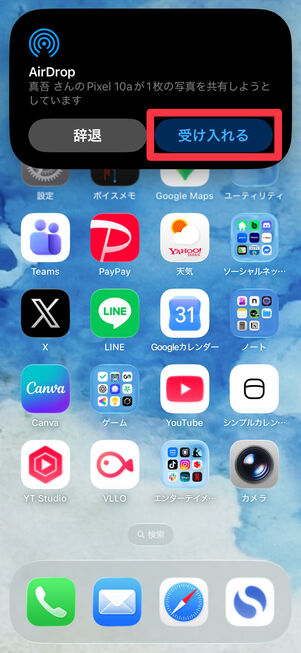 画面の上にAirDropの表示が出たら、「受け入れる」をタップ