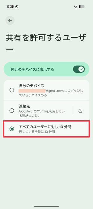 「すべてのユーザーに対し10分間」をタップ