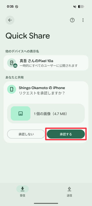 Quick Share画面で「承認する」をタップ