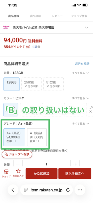 楽天モバイル 認定中古品 グレード