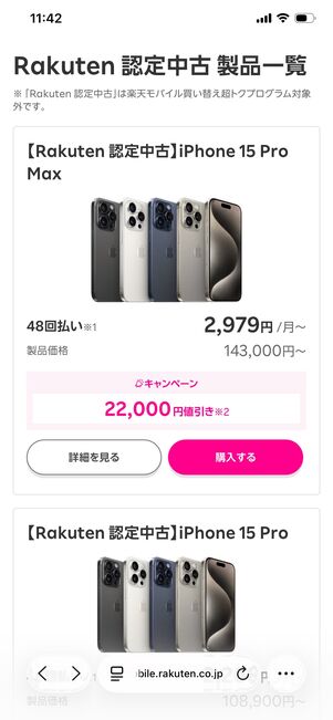 楽天モバイル 認定中古品 最大2万2000円割引