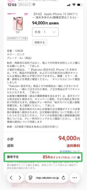 楽天モバイル 認定中古品 ポイント還元