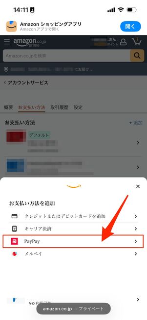 PayPayを追加する