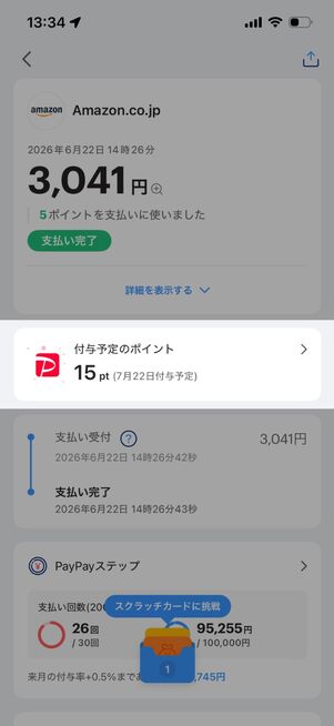 Amazon　マイポイント