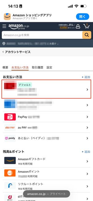 デフォルトの支払い設定はアカウントサービスから確認できる
