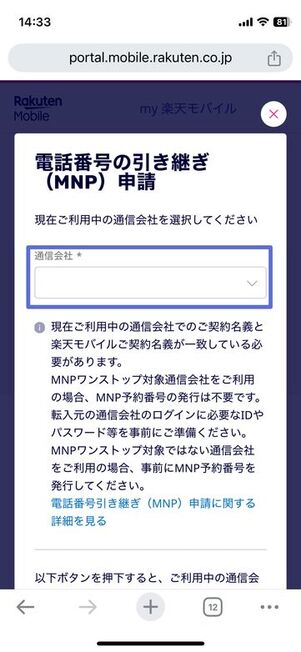 楽天モバイル：電話番号の引き継ぎ（MNP）申請