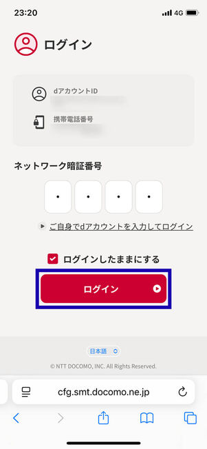 dアカウントログイン
